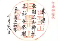 出羽神社(出羽三山神社)~三神合祭殿~の御朱印