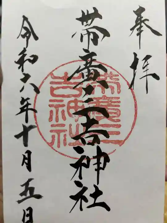 帯広三吉神社の御朱印