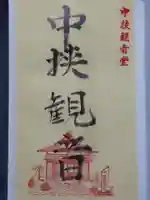 中挟慈心寺観音堂の御朱印