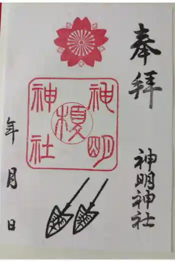 神明神社の御朱印 2026年01月