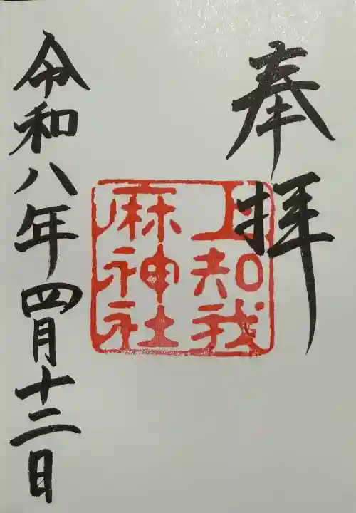 上知我麻神社(熱田神宮摂社)の御朱印