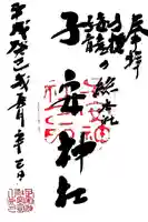 子安神社の御朱印