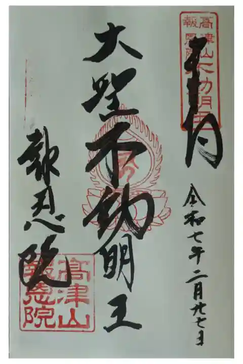 不動明王御朱印