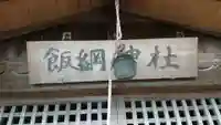飯綱神社のその他建物