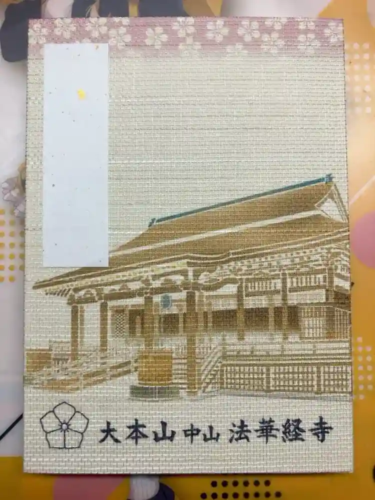法華経寺の御朱印帳