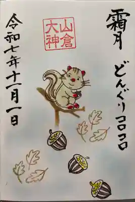 山倉大神の御朱印