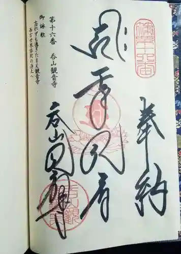 呑山観音寺の御朱印