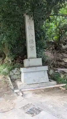 宇佐八幡神社(滋賀県)