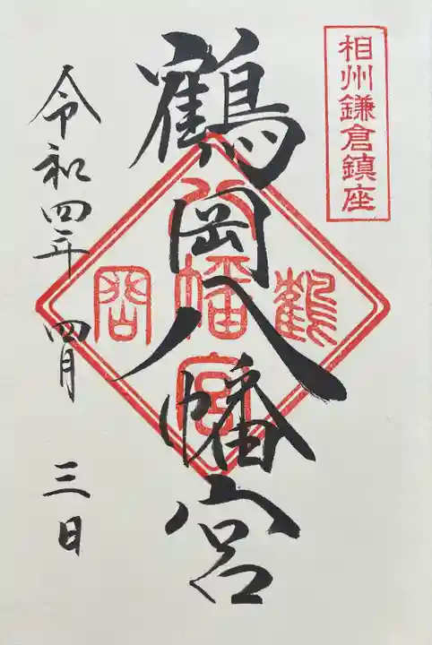 鶴岡八幡宮の御朱印