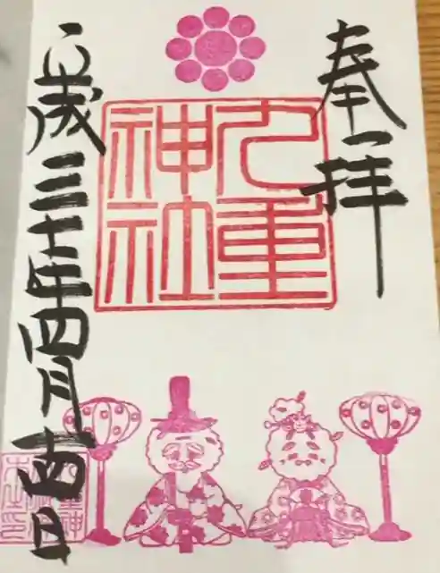 九重神社の御朱印