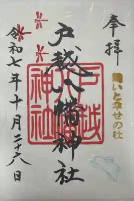 戸越八幡神社の御朱印