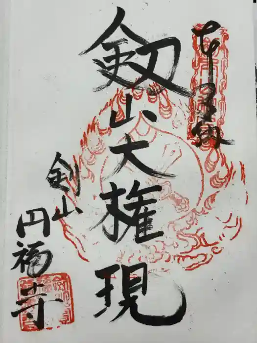 円福寺の御朱印