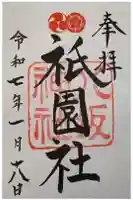 八坂神社(祇園さん)の御朱印