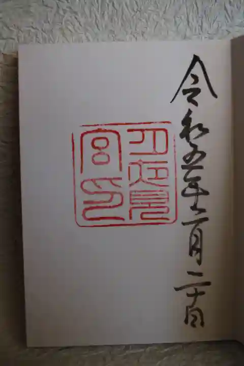 月夜見宮(豊受大神宮別宮)の御朱印