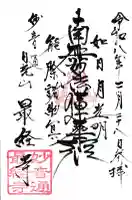 龍泉寺の御朱印