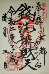 銭洗弁財天宇賀福神社の御朱印