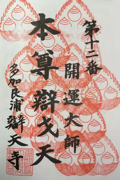 辯天寺の御朱印