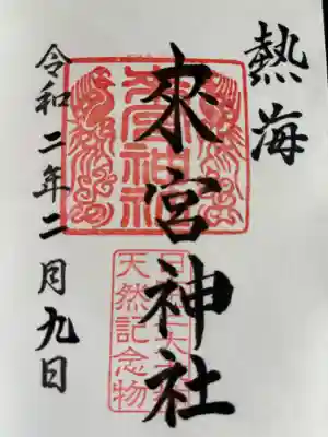 來宮神社の御朱印