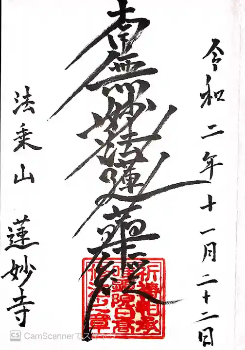 蓮妙寺の御朱印