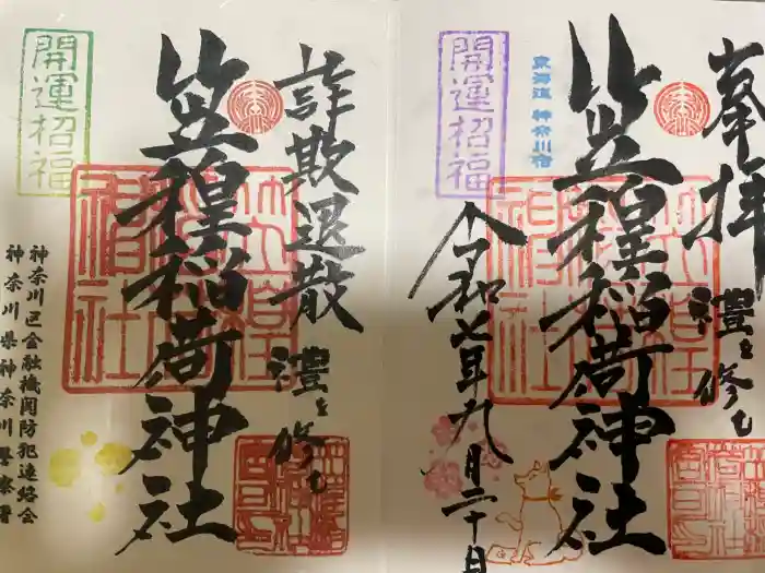 笠䅣稲荷神社の御朱印