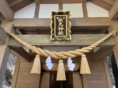秋元神社の本殿