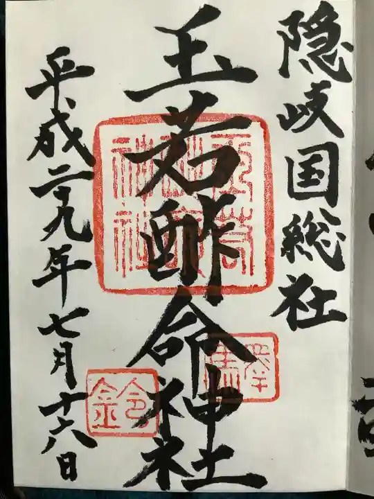 玉若酢命神社の御朱印