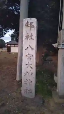 八宮大神神社(埼玉県)
