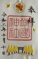 靖國神社(東京都)