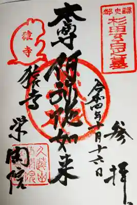 栄閑院の御朱印