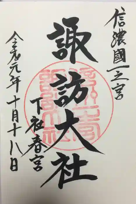 諏訪大社下社春宮の御朱印