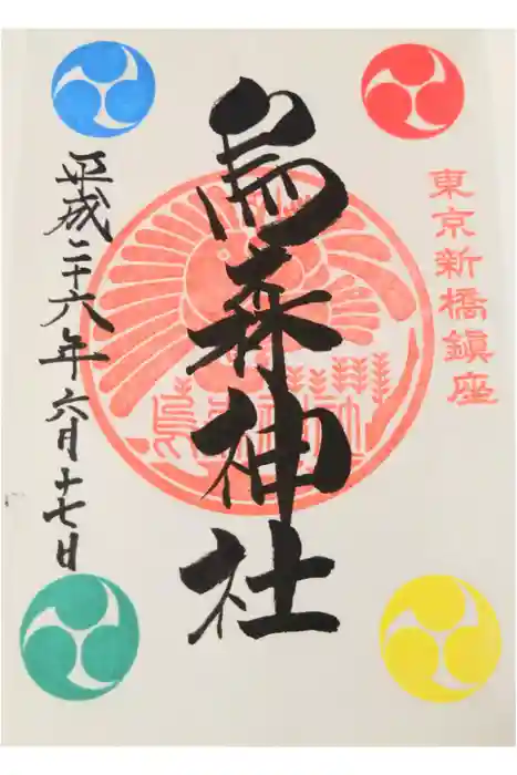 烏森神社の御朱印