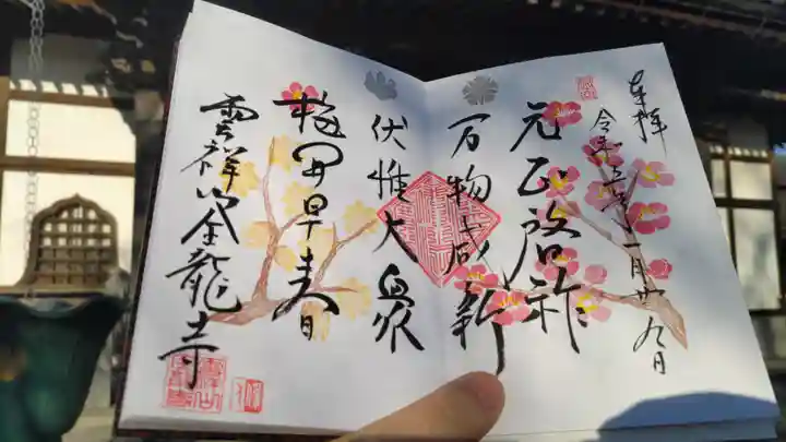 全龍寺の御朱印