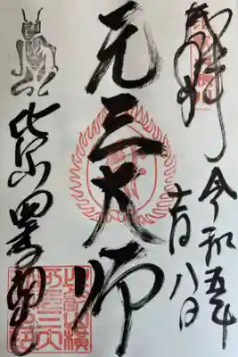 比叡山延暦寺 元三大師堂 (横川)