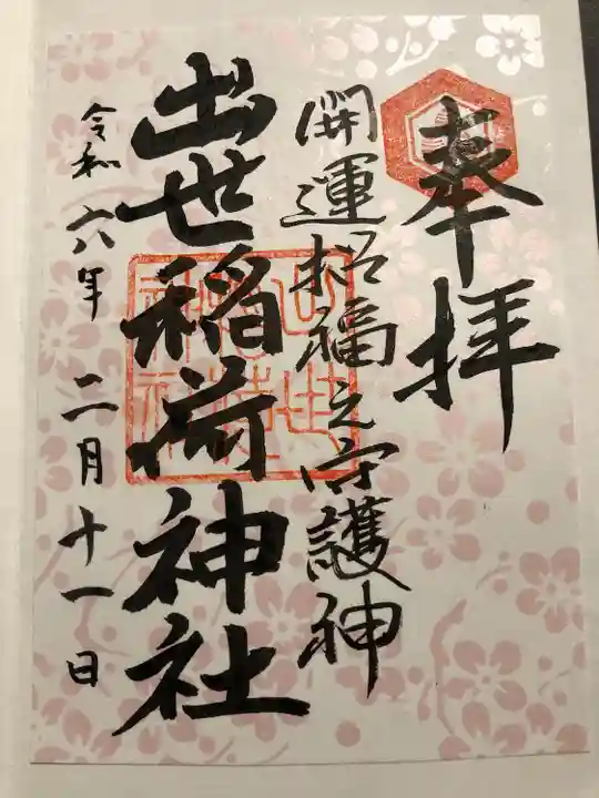 出世稻荷神社(島根県)