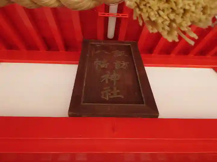 諏訪八幡神社のその他建物