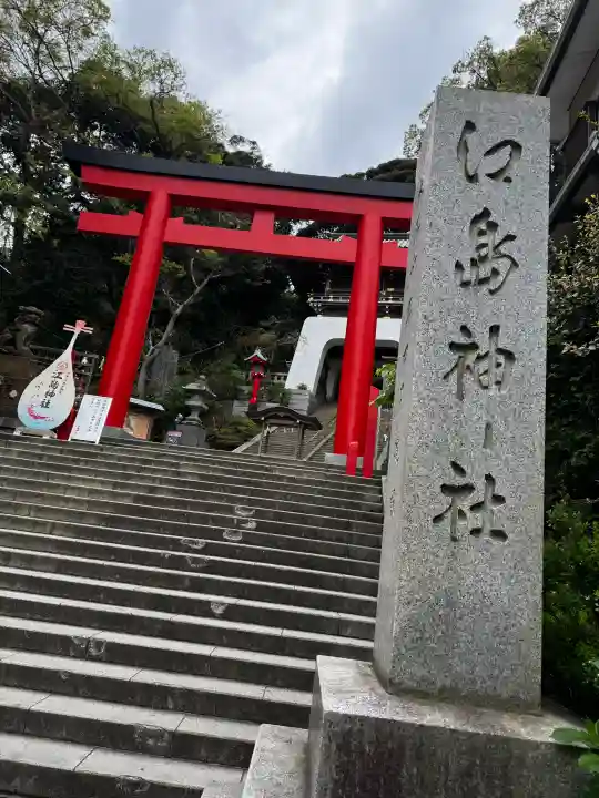江島神社の{uncategorized: "未分類", other: "その他", undefined: "問題あり", building: "その他建物", grave: "お墓", sacred_gate: "鳥居", guardian: "狛犬", statue: "像", buddha: "仏像", history: "歴史", nature: "自然", garden: "庭園", animal: "動物", pagoda: "塔", temizu: "手水舎", mountain_gate: "山門・神門", sanctuary: "本殿・本堂", subordinate: "末社・摂社", art: "芸術", scenery: "景色", jizo: "地蔵", ema: "絵馬", goshuin: "御朱印", omikuji: "おみくじ", items: "授与品その他", amulet: "お守り", goshuincho: "御朱印帳", eats: "食事", festival: "お祭り", votive_dance: "神楽", shichigosan: "七五三参", wedding: "結婚式", experience: "体験その他", initially: "初詣", around: "周辺", anti_infection: "感染症対策"}