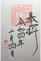 芸能神社の御朱印