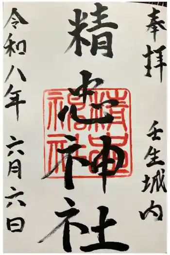 精忠神社の御朱印 2026年06月