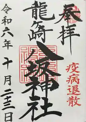 龍ケ崎八坂神社(茨城県)