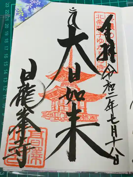日龍峯寺(高澤観音)(美濃清水)の御朱印