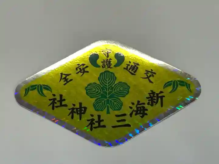 新海三社神社の{uncategorized: "未分類", other: "その他", undefined: "問題あり", building: "その他建物", grave: "お墓", sacred_gate: "鳥居", guardian: "狛犬", statue: "像", buddha: "仏像", history: "歴史", nature: "自然", garden: "庭園", animal: "動物", pagoda: "塔", temizu: "手水舎", mountain_gate: "山門・神門", sanctuary: "本殿・本堂", subordinate: "末社・摂社", art: "芸術", scenery: "景色", jizo: "地蔵", ema: "絵馬", goshuin: "御朱印", omikuji: "おみくじ", items: "授与品その他", amulet: "お守り", goshuincho: "御朱印帳", eats: "食事", festival: "お祭り", votive_dance: "神楽", shichigosan: "七五三参", wedding: "結婚式", experience: "体験その他", initially: "初詣", around: "周辺", anti_infection: "感染症対策"}