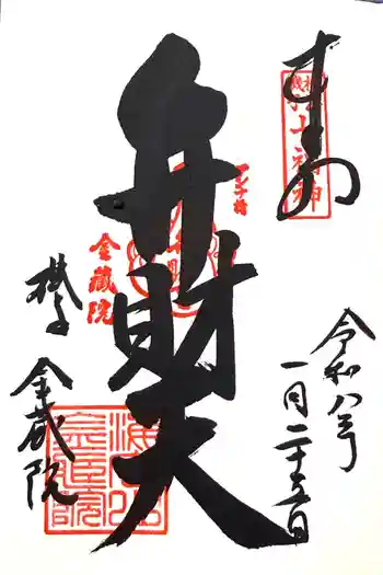 海向山岩松寺金蔵院の御朱印 2026年01月