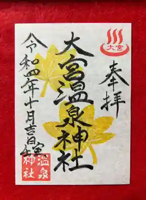 大宮温泉神社の御朱印