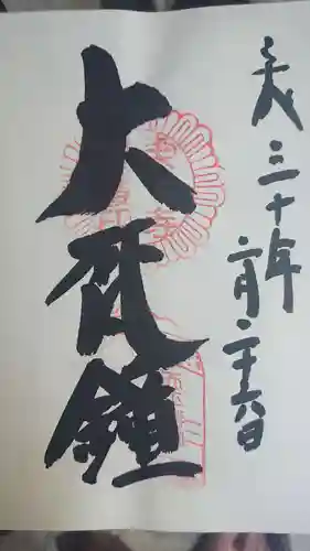 東大寺の御朱印