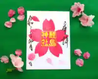 三津厳島神社の御朱印