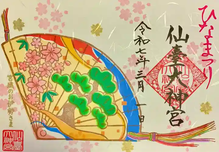 仙台大神宮の御朱印