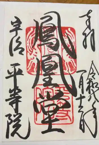 平等院の御朱印帳
