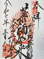 川崎大師薬師殿の御朱印