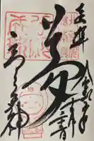 高台寺天満宮の御朱印
