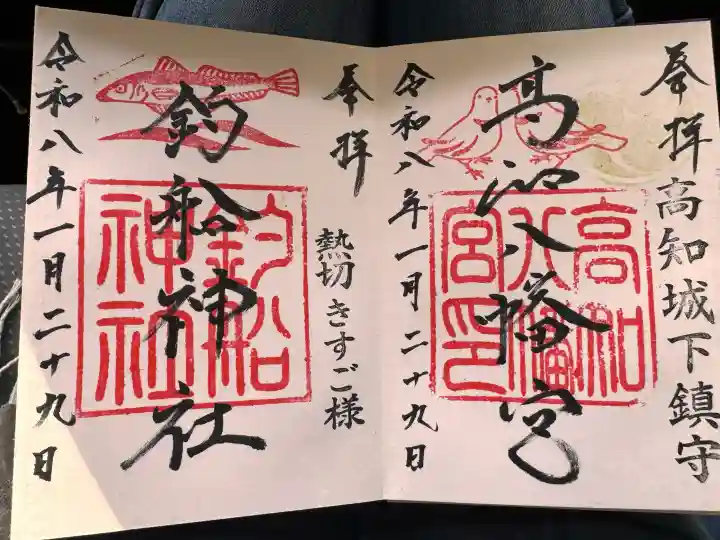 高知八幡宮の御朱印